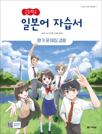 (2022개정 교육과정)고등학교 일본어 자습서(평가문제집 겸용)